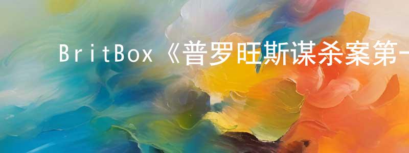 ﻿陈馨馨发布﻿BritBox《普罗旺斯谋杀案第一季》迅雷下载/在线观看/百度云-犯罪/历史载-美剧天堂